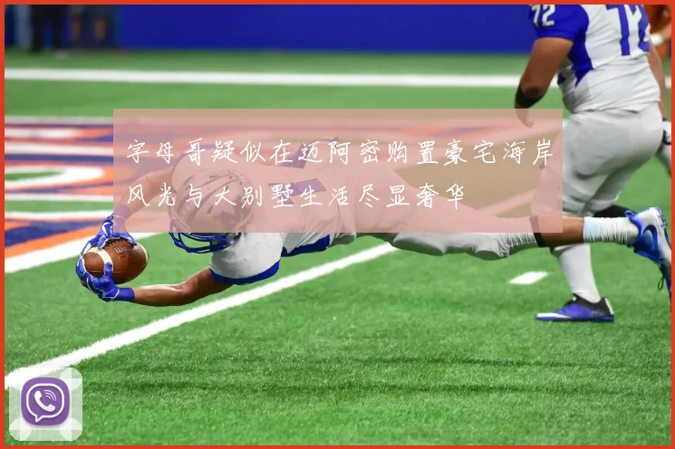 字母哥疑似在迈阿密购置豪宅海岸风光与大别墅生活尽显奢华