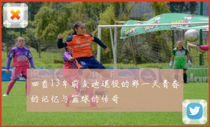 回首13年前麦迪退役的那一天青春的记忆与篮球的传奇