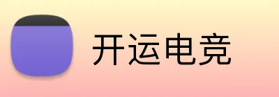 开运电竞 logo